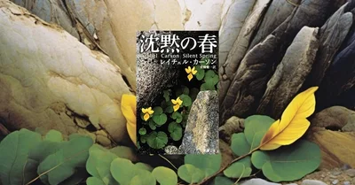 『沈黙の春』要約・感想【環境問題の原点｜見えない被害を“構造”で捉える】
