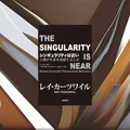 『シンギュラリティは近い』要約・感想【指数関数の未来予測をどう読むか】