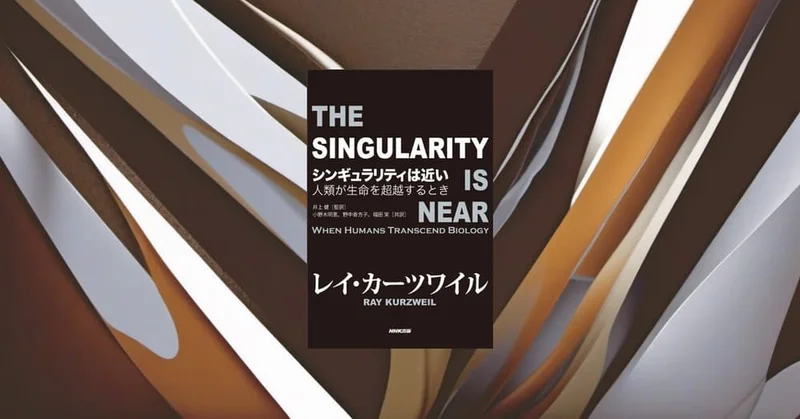 『シンギュラリティは近い』要約・感想【指数関数の未来予測をどう読むか】
