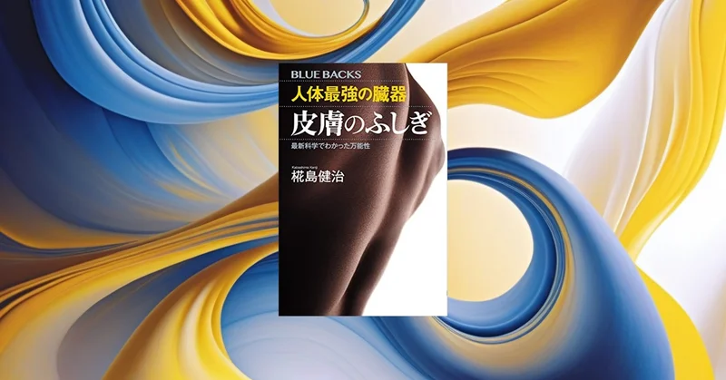 『人体最強の臓器 皮膚のふしぎ』要約｜美容ブームの科学的根拠を解説