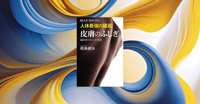 『人体最強の臓器 皮膚のふしぎ』要約｜美容ブームの科学的根拠を解説