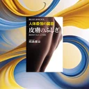 『人体最強の臓器 皮膚のふしぎ』要約｜美容ブームの科学的根拠を解説