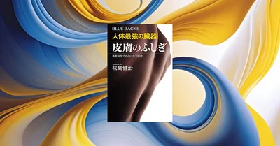 『人体最強の臓器 皮膚のふしぎ』要約｜美容ブームの科学的根拠を解説