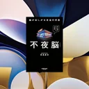 『不夜脳』要約｜スマホ時代の睡眠科学が示す脳がほしがる本当の休息とは