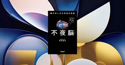 『不夜脳』要約｜スマホ時代の睡眠科学が示す脳がほしがる本当の休息とは