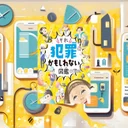 『それ犯罪かもしれない図鑑』要約【SNS時代の親子防犯ハンドブック】