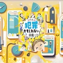 『それ犯罪かもしれない図鑑』要約【SNS時代の親子防犯ハンドブック】