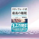 『スタンフォード式 最高の睡眠』眠れない夜を科学的に解決する｜編集長が30年の睡眠研究を徹底検証