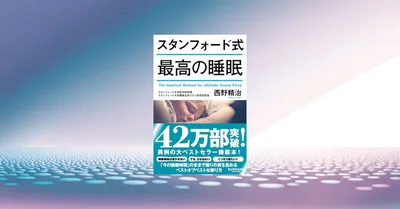 『スタンフォード式 最高の睡眠』眠れない夜を科学的に解決する｜編集長が30年の睡眠研究を徹底検証