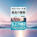 『スタンフォード式 最高の睡眠』要約・感想｜「最初の90分」を変えるだけで朝がラクになる