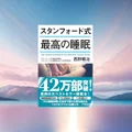 『スタンフォード式 最高の睡眠』要約・感想｜「最初の90分」を変えるだけで朝がラクになる