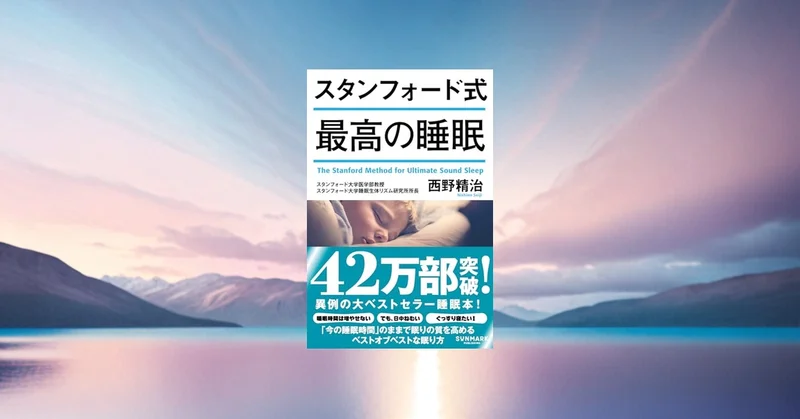 『スタンフォード式 最高の睡眠』要約・感想｜「最初の90分」を変えるだけで朝がラクになる