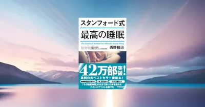『スタンフォード式 最高の睡眠』要約・感想｜「最初の90分」を変えるだけで朝がラクになる
