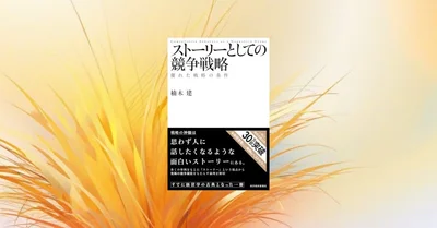 『ストーリーとしての競争戦略』要約・感想｜強い戦略は「一貫した物語」になる
