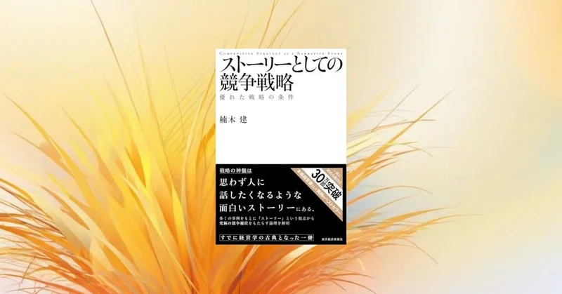 『ストーリーとしての競争戦略』要約・感想｜強い戦略は「一貫した物語」になる