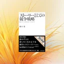 『ストーリーとしての競争戦略』要約・感想｜強い戦略は「一貫した物語」になる