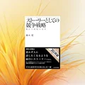 『ストーリーとしての競争戦略』要約・感想｜強い戦略は「一貫した物語」になる