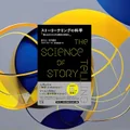 『ストーリーテリングの科学』要約【AI時代に求められる「物語る力」の脳科学的根拠】