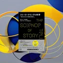 『ストーリーテリングの科学』要約【AI時代に求められる「物語る力」の脳科学的根拠】