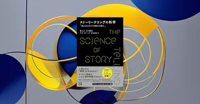 『ストーリーテリングの科学』要約【AI時代に求められる「物語る力」の脳科学的根拠】