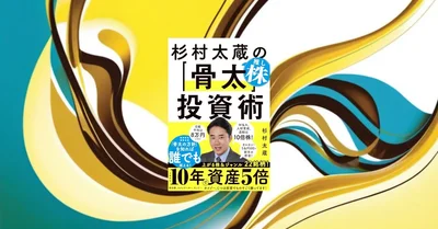 『杉村太蔵の推し株投資術』レビュー【元政治家の視点を徹底解説】