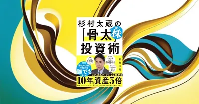 『杉村太蔵の推し株投資術』レビュー【元政治家の視点を徹底解説】