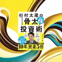 『杉村太蔵の推し株投資術』レビュー【元政治家の視点を徹底解説】