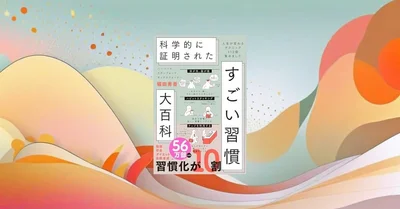 『すごい習慣大百科』要約【5分でわかる】続く習慣を作る科学的コツ10選