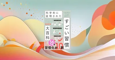 『すごい習慣大百科』要約【5分でわかる】続く習慣を作る科学的コツ10選