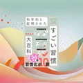 『すごい習慣大百科』要約【5分でわかる】続く習慣を作る科学的コツ10選