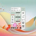『すごい習慣大百科』要約【5分でわかる】続く習慣を作る科学的コツ10選