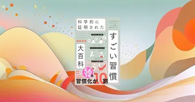 『科学的に証明された すごい習慣大百科』要約｜112の習慣から厳選10個を実践