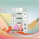 『科学的に証明された すごい習慣大百科』要約｜112の習慣から厳選10個を実践