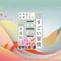 『科学的に証明された すごい習慣大百科』要約｜112の習慣から厳選10個を実践