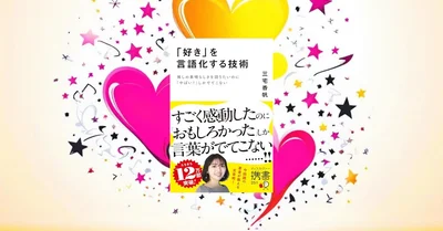 『「好き」を言語化する技術』要約【推し活ブームで「やばい」しか出てこない人へ】