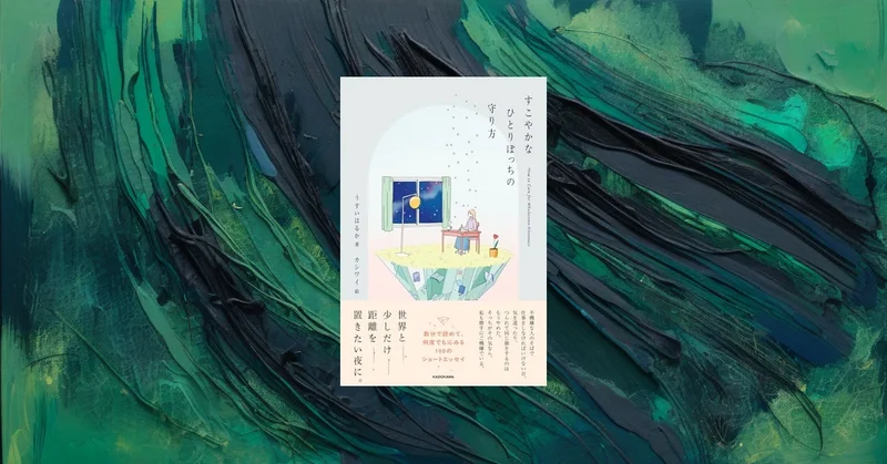 『すこやかなひとりぼっちの守り方』紹介｜孤独不安の日のお守り