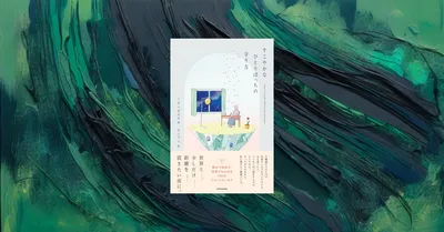 『すこやかなひとりぼっちの守り方』紹介｜孤独不安の日のお守り