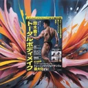 『筋トレの“常識”を変える！ 鈴木雅のトータルボディメイク』要約【春の体づくり・科学的筋トレ】