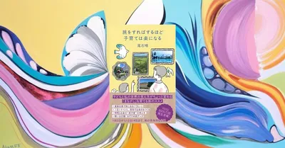 『旅をすればするほど子育ては楽になる』先行要約【親子旅が育てるまなざし】