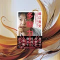 『多動力』要約・感想【堀江貴文の仕事術】やりたいことを増やす「手放し方」