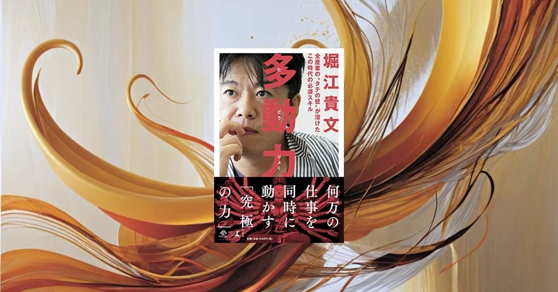 『多動力』要約・感想【堀江貴文の仕事術】やりたいことを増やす「手放し方」