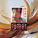 『多動力』要約・感想【堀江貴文の仕事術】やりたいことを増やす「手放し方」