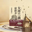 『大河の一滴 最終章』要約【五木寛之が問う「なぜ生きるのか」】