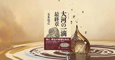 『大河の一滴 最終章』要約【五木寛之が問う「なぜ生きるのか」】