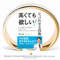 『高くても欲しい!と言わせる技術』要約【値上げ時代のプライシング戦略】