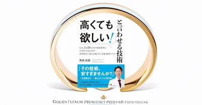 『高くても欲しい!と言わせる技術』要約【値上げ時代のプライシング戦略】