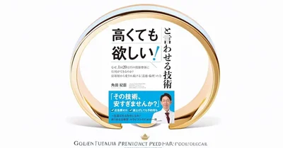 『高くても欲しい!と言わせる技術』要約【値上げ時代のプライシング戦略】