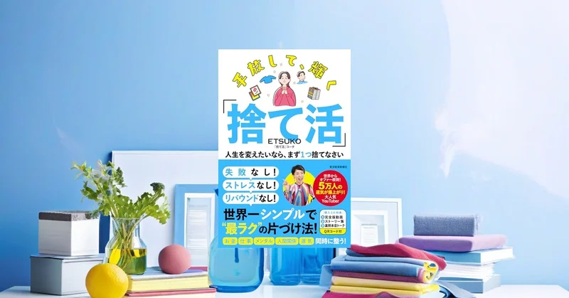 『手放して、輝く「捨て活」』要約｜1日1捨てで暮らしを立て直す