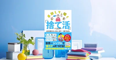 『手放して、輝く「捨て活」』要約｜1日1捨てで暮らしを立て直す
