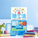 『手放して、輝く「捨て活」』要約｜1日1捨てで暮らしを立て直す